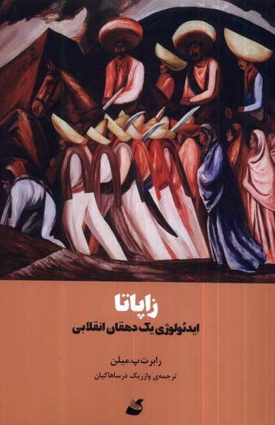 زاپاتا: ایدئولوژی ‌یک ‌دهقان ‌انقلابی