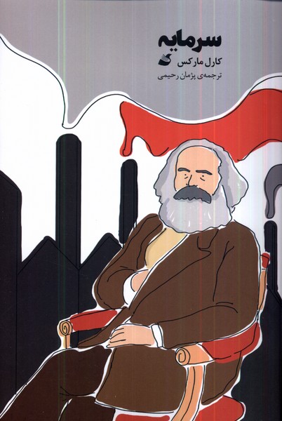 سرمایه (کمیک)