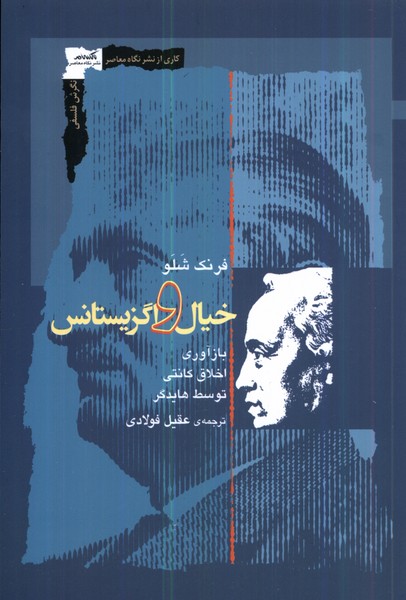 خیال و اگزیستانس(نگاه‌معاصر)*