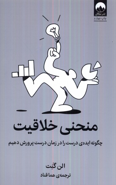 منحنی‌خلاقیت(چگونه‌ایده‌ی‌درست‌‌زمان‌درست)میلکان*