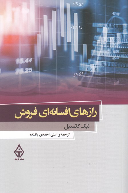 رازهای افسانه‌ای فروش(ترنگ)@$$