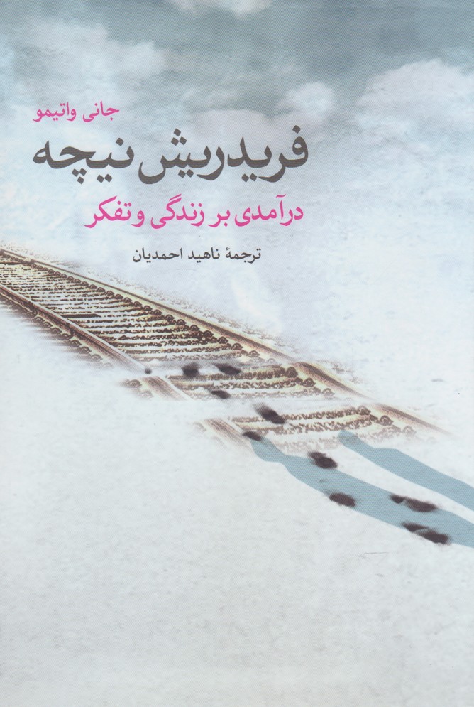 فریدریش نیچه(درآمدی‌برزندگی‌وتفکر)پرسش