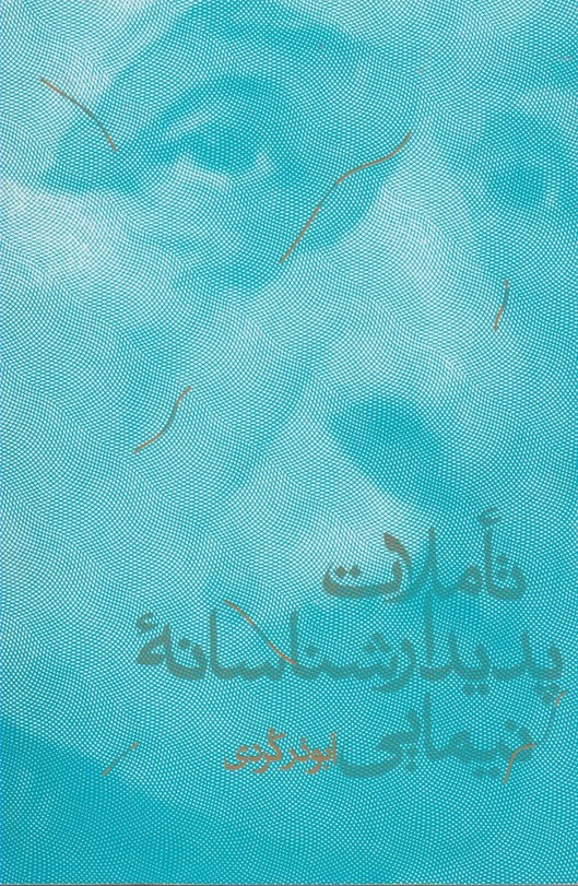 تاملات پدیدار شناسانه نیمایی(پرسش)$$