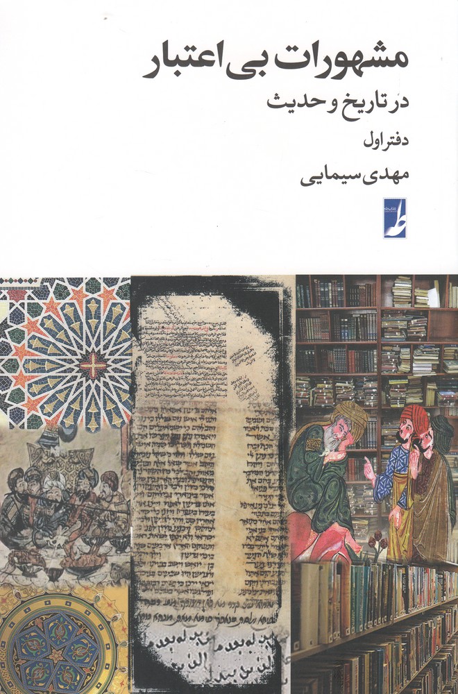 مشهورات بی اعتبار(کتاب‌طه)