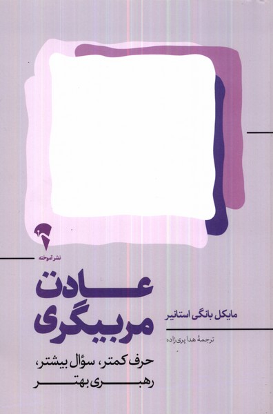 عادت مربیگری(آموخته)*