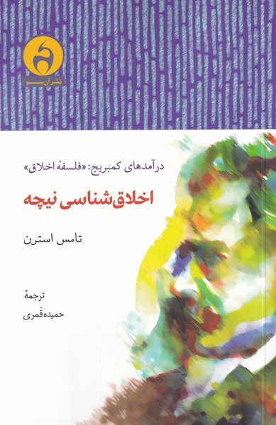 اخلاق شناسی نیچه(آن‌سو)@$$