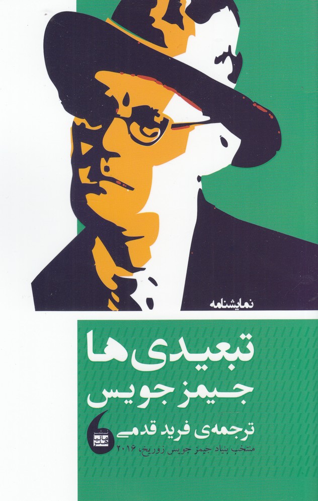 تبعیدی‌ها(مانیا‌هنر)