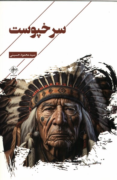 سرخپوست(فصل‌پنجم)@