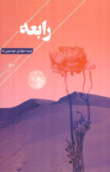 رابعه(فصل‌پنجم)@