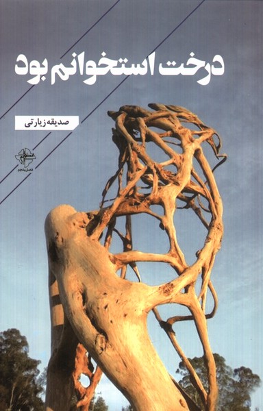 درخت استخوانم بود(فصل‌پنجم)@