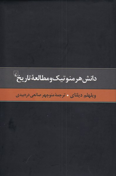 گزیده آثار دیلتای(4)دانش هرمنوتیک‌و‌مطالعه(ققنوس)