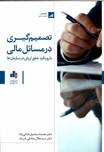 تصمیم‌گیری در مسائل مالی(بورس)@