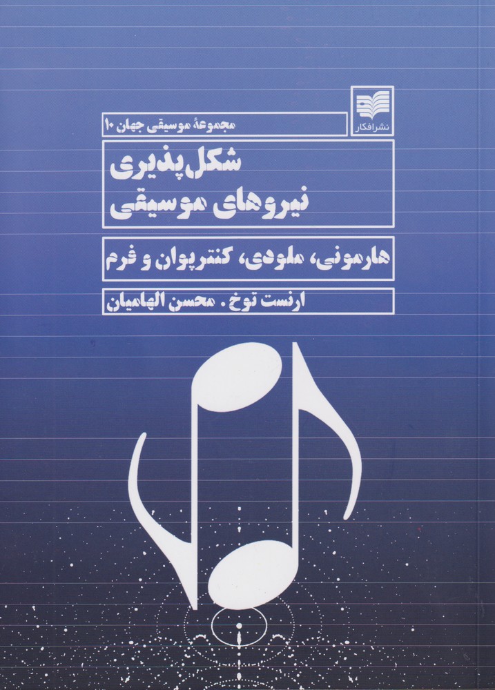 شکل پذیری نیروهای موسیقی(افکار) *