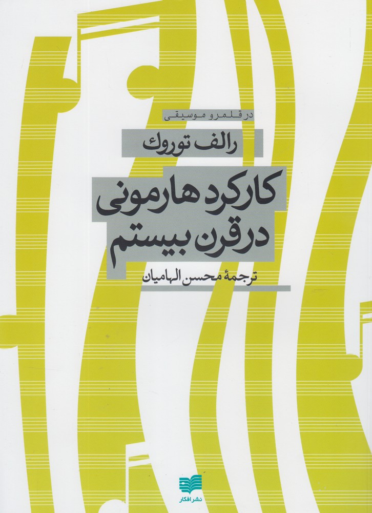 کارکرد هارمونی در قرن بیستم(افکار) *