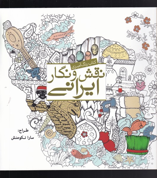 رنگ آمیزی بزرگسالان(نقش‌ و‌ نگار ایرانی)سبزان*