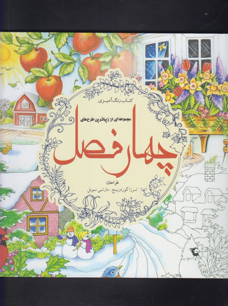 رنگ آمیزی بزرگسالان(چهارفصل)سبزان *
