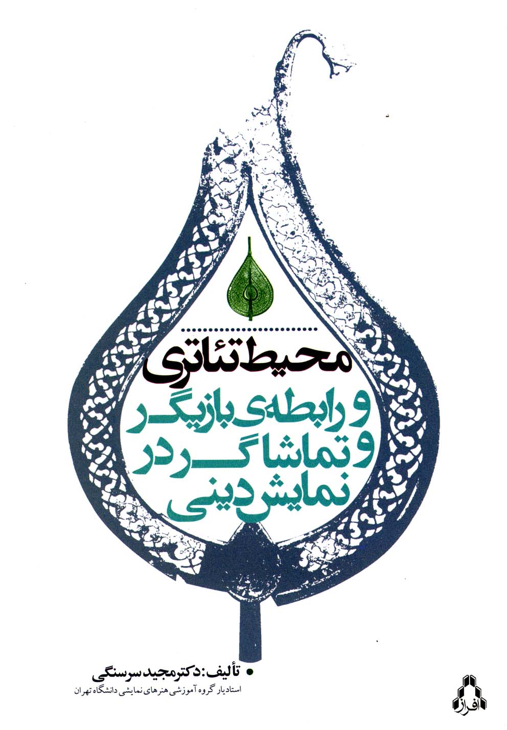 محیط تئاتری و رابطه‌ی بازیگر و تماشاگر(افراز)@