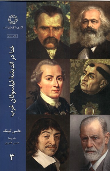 خدا در اندیشه‌ فیلسوفان غرب (3) 