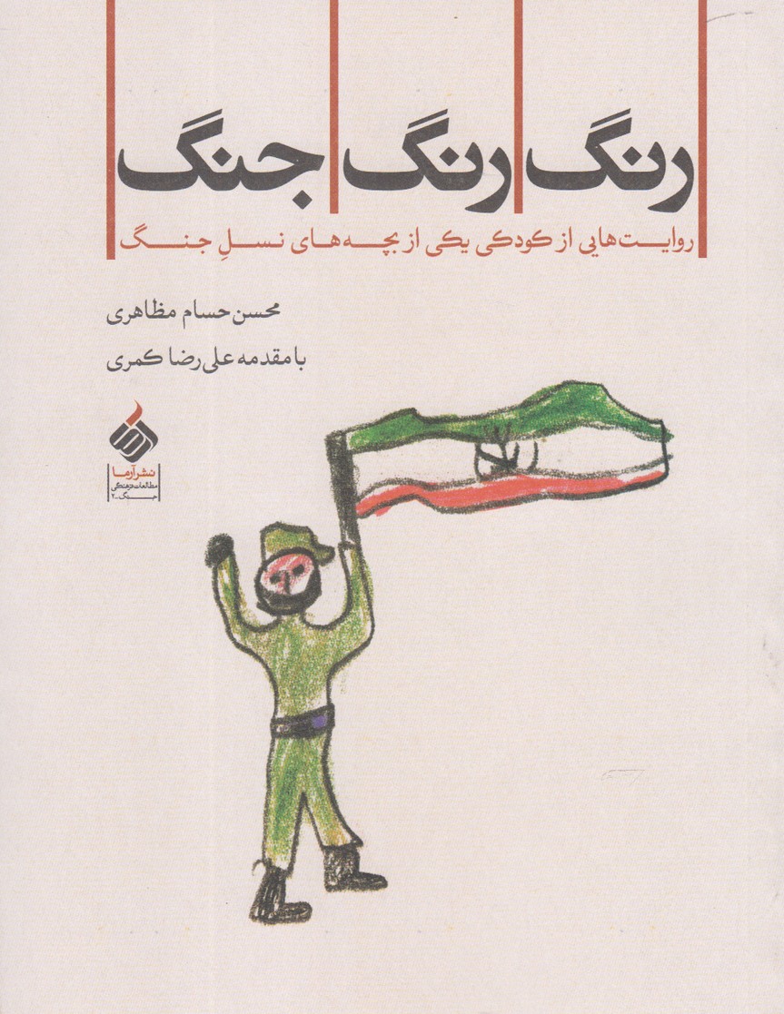 رنگ رنگ جنگ(روایت‌کودکی‌ازبچه‌نسل‌جنگ)آرما *