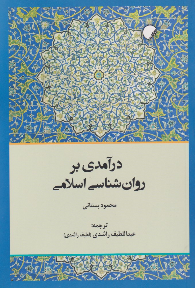 درآمدی بر روان شناسی اسلامی(ادیان‌مذاهب)*$$
