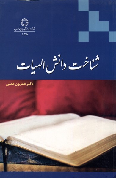 شناخت دانش الهیات(ادیان‌مذاهب) *$$