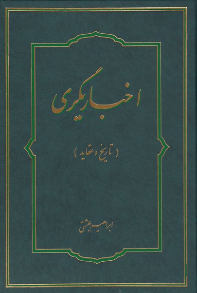 اخباریگری (تاریخ و عقاید) 