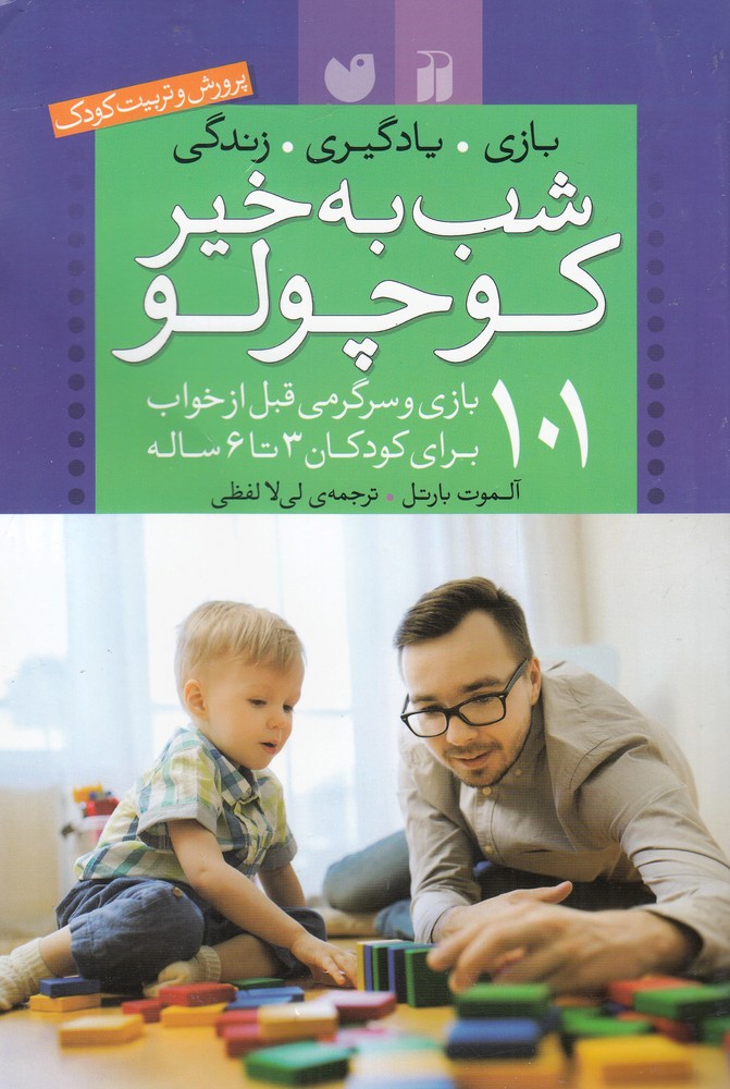 شب بخیر کوچولو(پرورش تربیت کودک)ذکر @