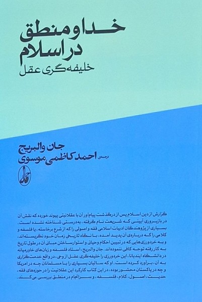 خدا و منطق در اسلام(خلیفه‌گری‌وحی‌از‌عقل)آگاه