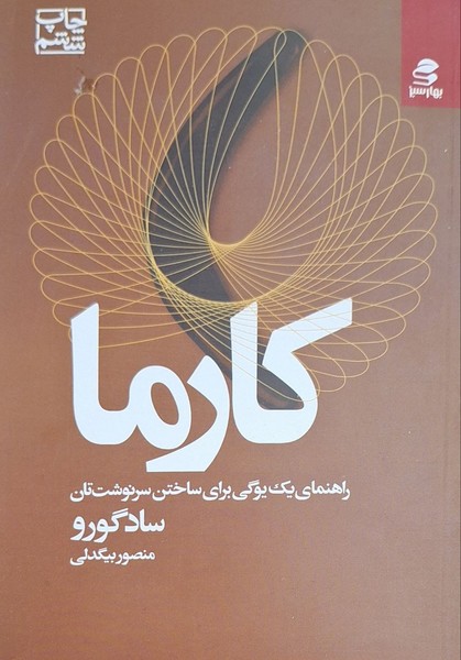 کارما(بهار‌سبز) *