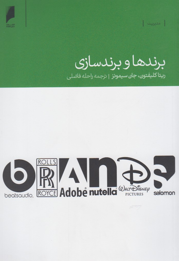برندها و برندسازی(دنیای‌اقتصاد) *$$