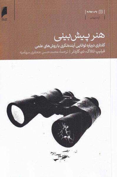 هنر پیش‌بینی(دنیای‌‌اقتصاد)*