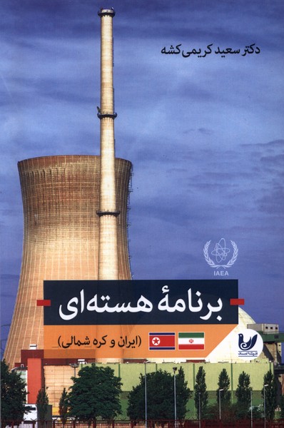 برنامه‌ی هسته‌ای(ایرن‌وکره‌شمالی)اندیشه‌احسان*