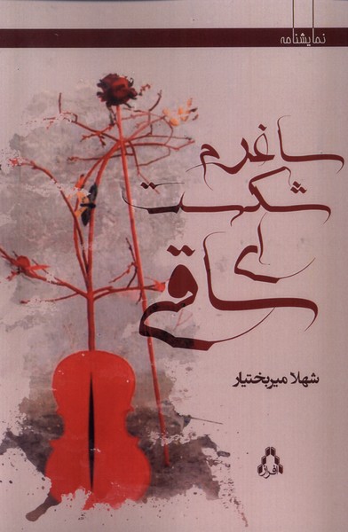 ساغرم شکست ای ساقی(افراز)@