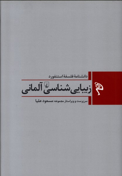 مجموعه فلسفه استنفورد(1)زیبایی‌آلمانی(ققنوس)