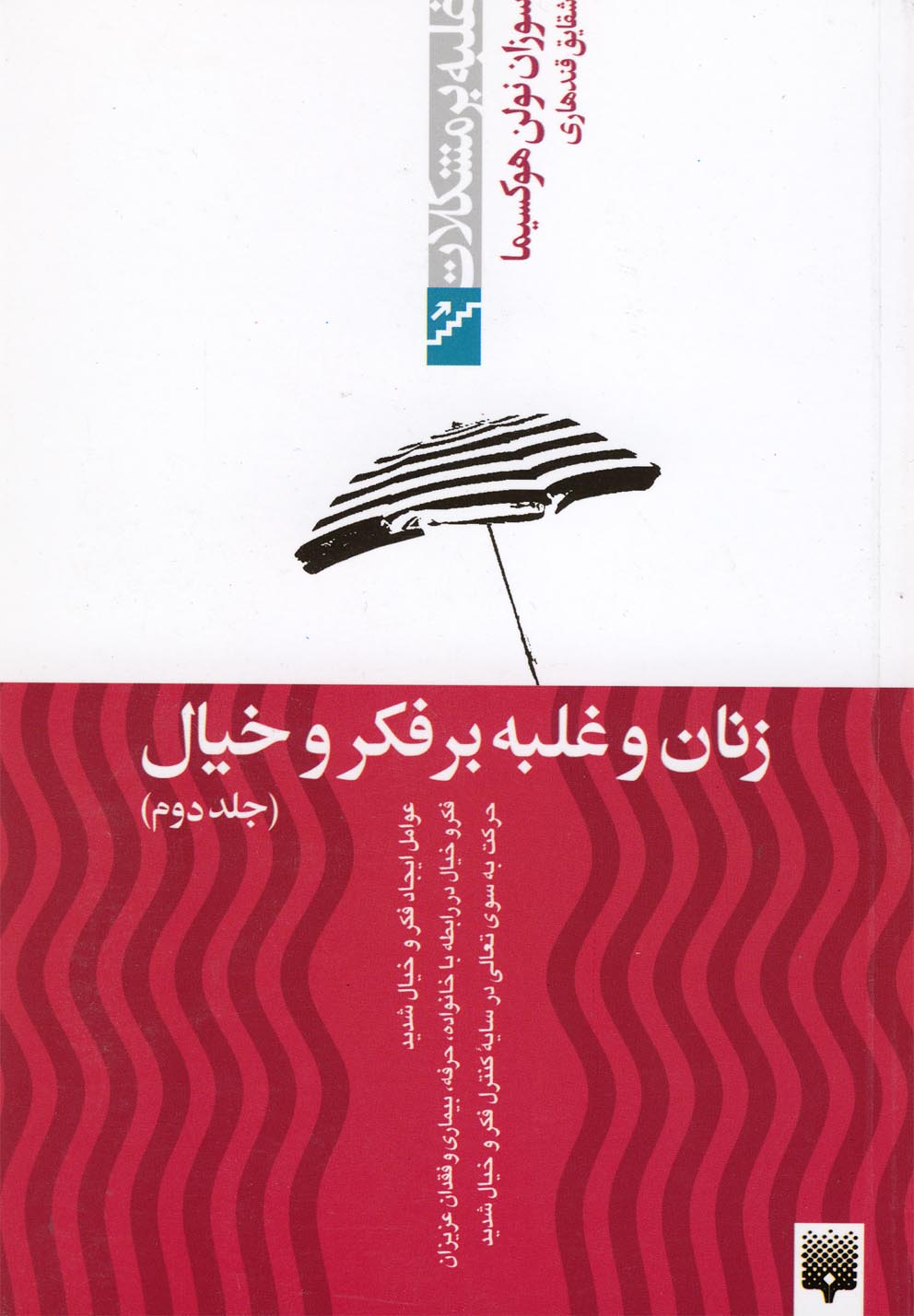 زنان و غلبه بر فکروخیال(ج2،غلبه‌برمشکلات)پیدایش @