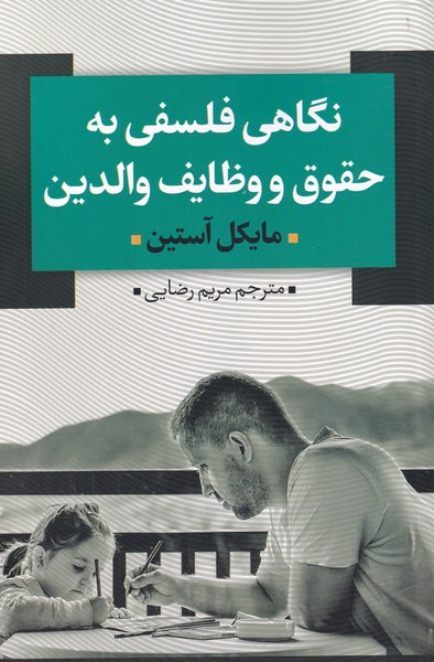 نگاهی فلسفی به حقوق و وظایف والدین(نقدفرهنگ)