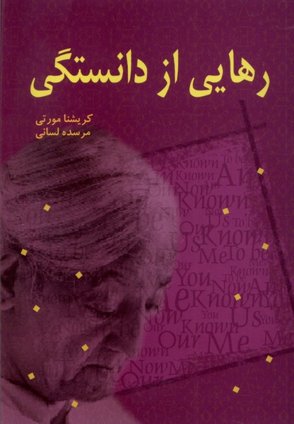 رهایی از دانستگی(بهنام)*