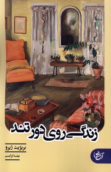 زندگی روی دور تند(آنجا)@