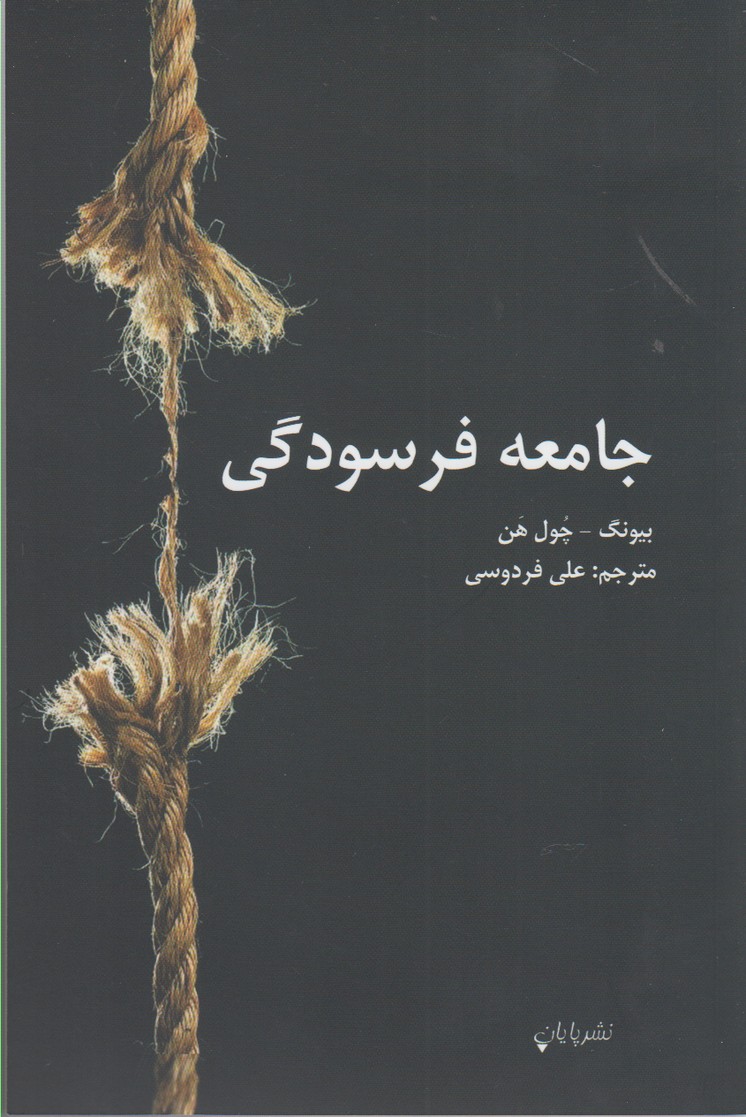 جامعه فرسودگی(پایان) @