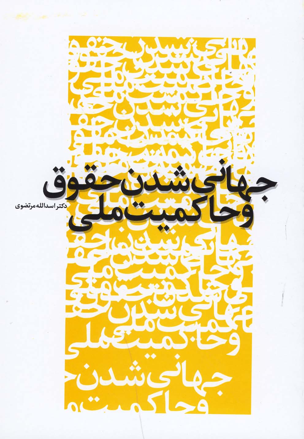 جهانی شدن حقوق و حاکمیت ملی(پایان) @$$