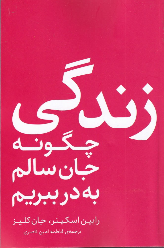 زندگی چگونه جان سالم به در ببریم(نقش‌ونگار) *$$
