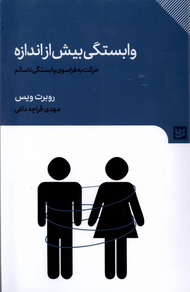 وابستگی بیش از اندازه(گویا)@