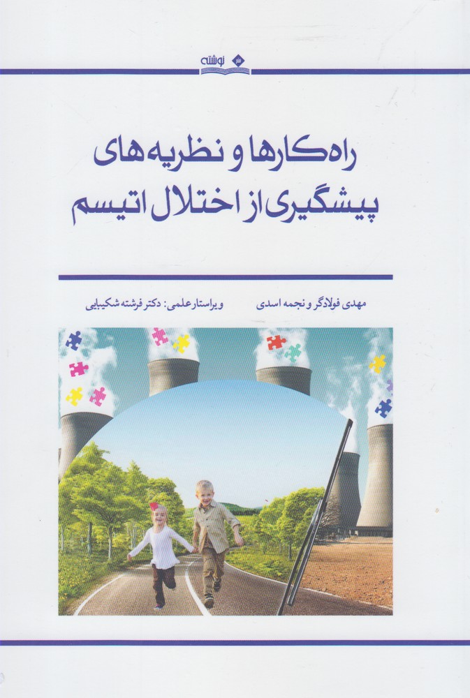 راه‌کارهاونظریه‌های‌پیشگیری‌ازاختلال‌اتیسم(نوشته) @$$