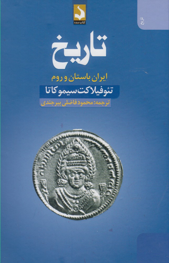 تاریخ(ایران‌باستان‌وروم)کتاب‌سده *