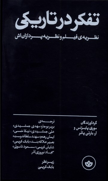 تفکر در تاریکی(نظریه‌ی‌فیلم‌و‌نظریه‌پردازان‌اش)بان