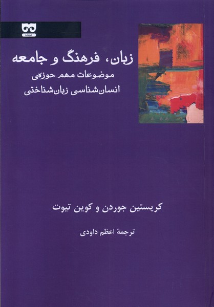 زبان فرهنگ و جامعه(فرهامه)*