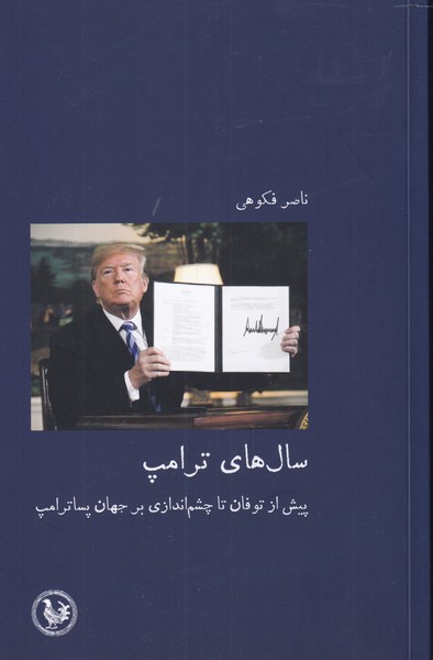 سال های ترامپ(آبی‌پارسی) *