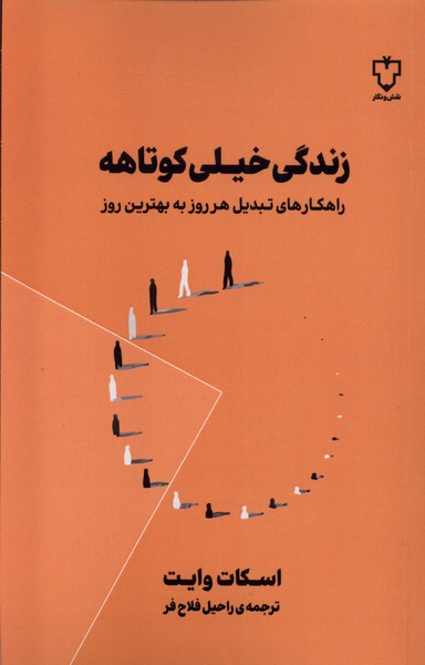 زندگی خیلی کوتاهه(نقش‌ونگار)*