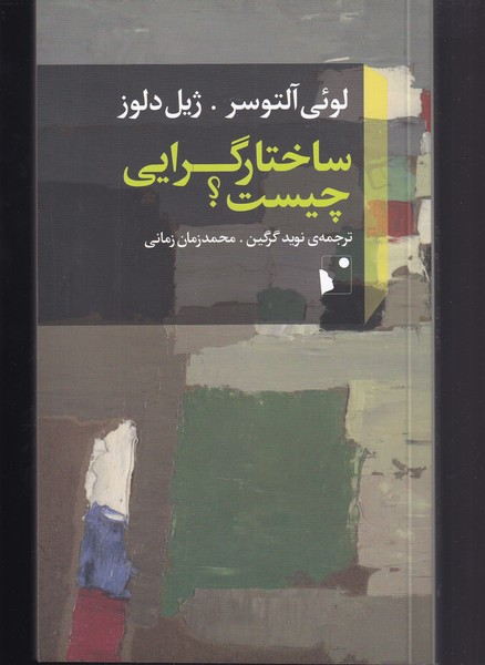 ساختار گرایی چیست(شب‌خیز) @