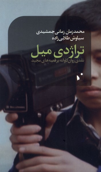 تراژدی میل(شب‌خیز) 